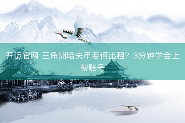 开运官网 三角洲哈夫币若何出租？3分钟学会上架账号