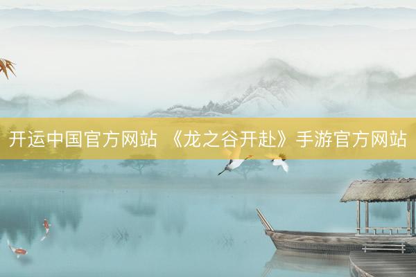 开运中国官方网站 《龙之谷开赴》手游官方网站