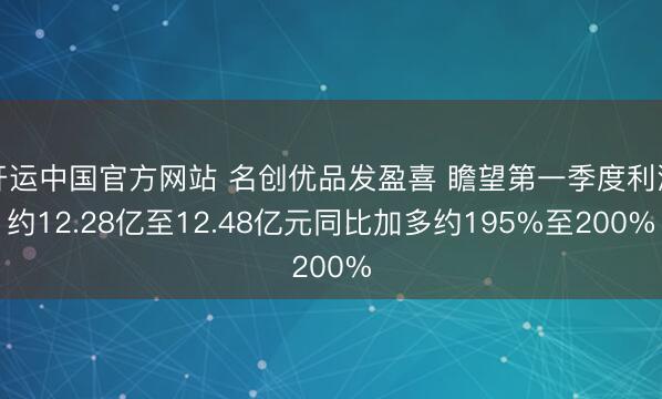 开运中国官方网站 名创优品发盈喜 瞻望第一季度利润约12.28亿至12.48亿元同比加多约195%至200%