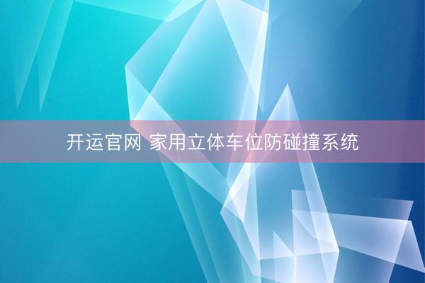 开运官网 家用立体车位防碰撞系统