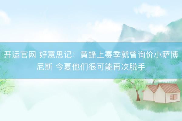 开运官网 好意思记：黄蜂上赛季就曾询价小萨博尼斯 今夏他们很可能再次脱手